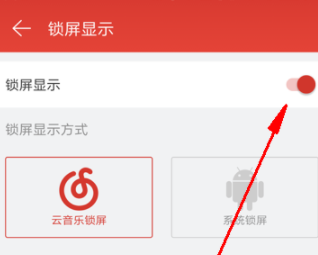 网易云音乐关闭锁屏的操作步骤截图