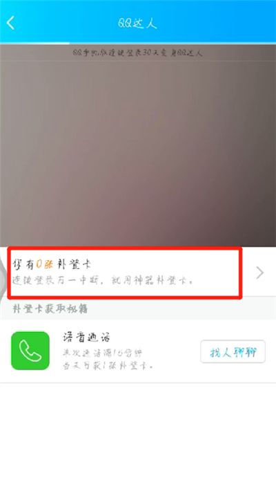 qq达人中补登卡的简单操作方法截图