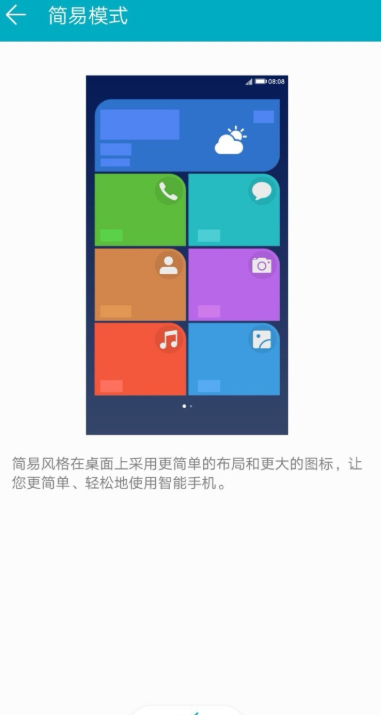 华为手机开启简易模式的简单操作截图