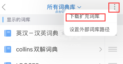 欧路词典怎样添加词根词源词典?欧路词典词根词源词典添加步骤截图