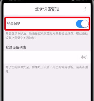 优酷开启登录验证的详细教程截图