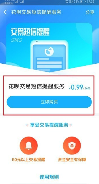 支付宝中花呗短信提醒的设置方法截图