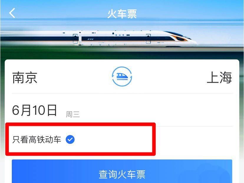掌上高铁车票怎么查询? 掌上高铁搜索火车票余票的步骤介绍截图