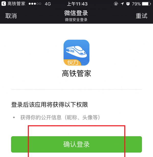 高铁管家APP绑定微信账号的基础操作讲解截图