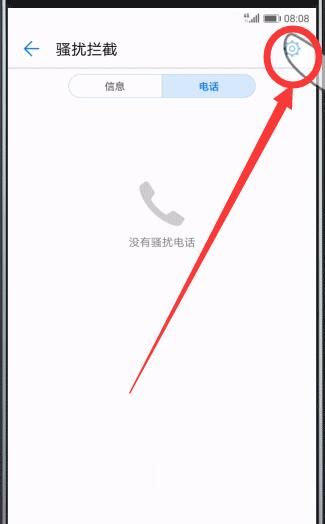 在华为畅享8plus中拦截骚扰电话的图文教程截图