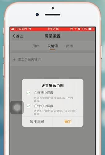 在微博里屏蔽关键词的操作流程截图