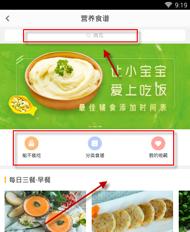 在亲宝宝中将营养食谱收藏的方法截图