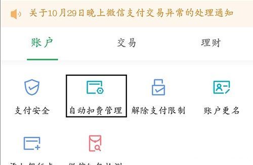 微信自动扣费怎么关闭 微信续费功能取消方法截图