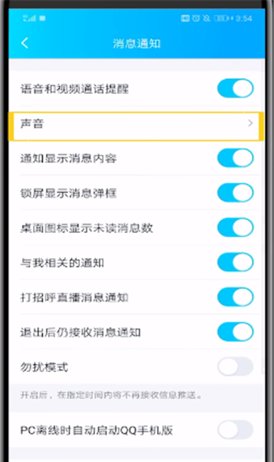 qq特别关心提示音改振动的简单操作方法截图