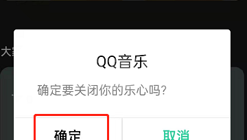 QQ音乐在哪关闭乐心功能?QQ音乐关闭乐心功能的方法截图