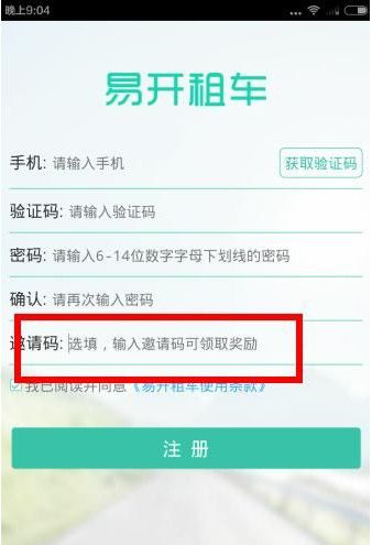 在易开租车中获得邀请码的具体讲解