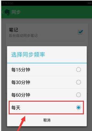 印象笔记设置同步频率的简单操作截图