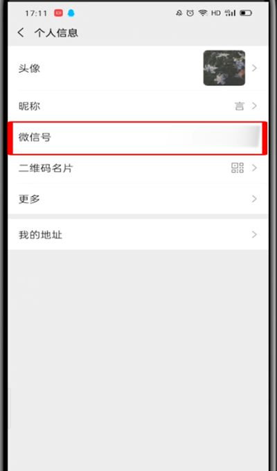 微信里改微信号的图文操作教程截图