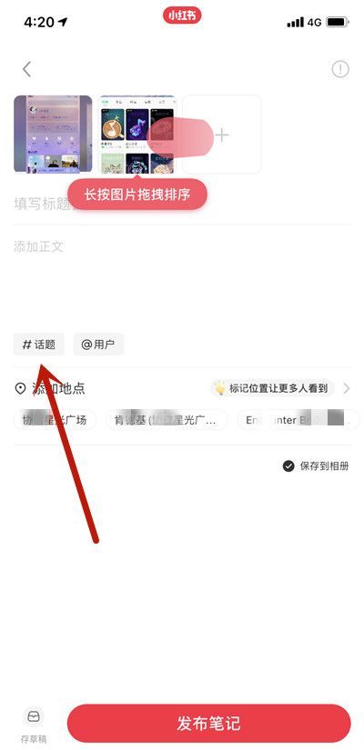 小红书写笔记怎么添加多个话题?小红书写笔记添加多个话题的方法截图