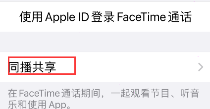 iPhone同播共享在哪开启？iPhone同播共享设置方法介绍截图