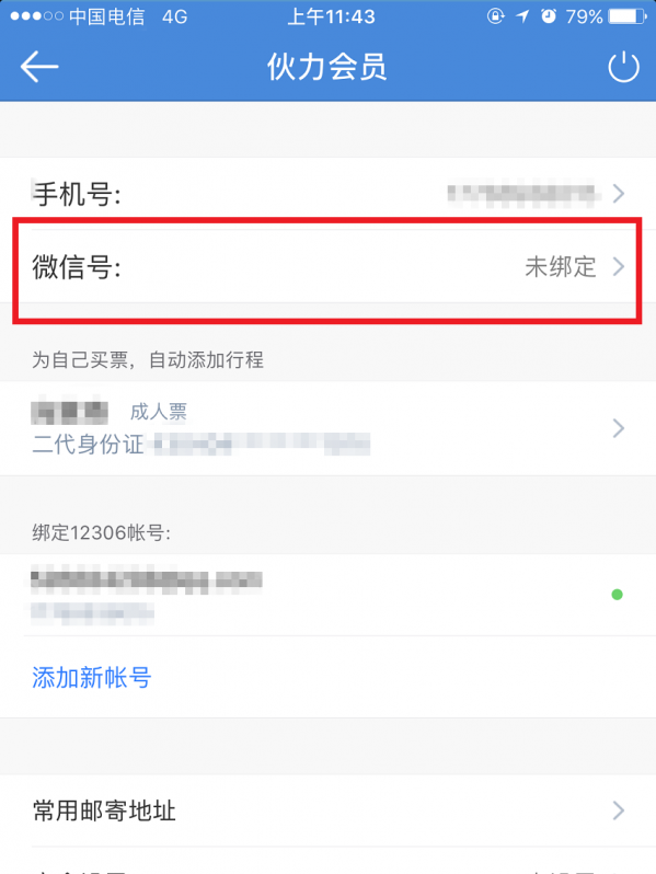 高铁管家APP绑定微信账号的基础操作讲解截图