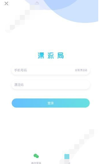 漂流局APP进行注册的基础操作截图