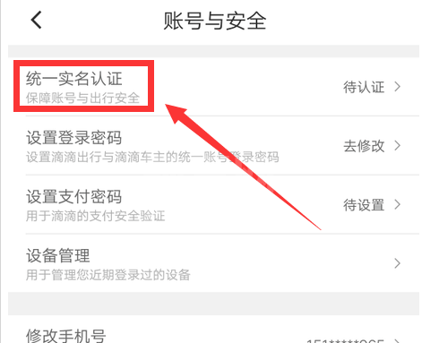 滴滴出行在哪进行实名认证 滴滴出行实名认证方法截图