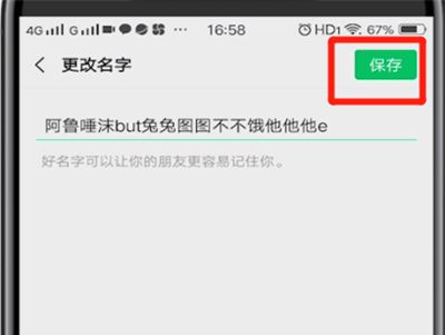 微信中设置超长名字的简单操作方法截图