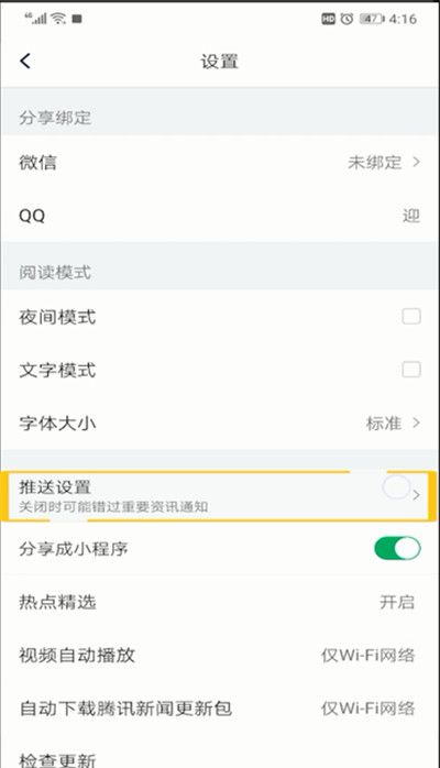 腾讯新闻中进行关闭的操作教程截图