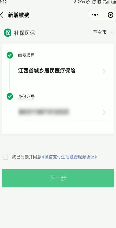 使用微信缴纳社保的操作教程截图