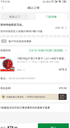 百果园app怎么自提 百果园app自取方法截图
