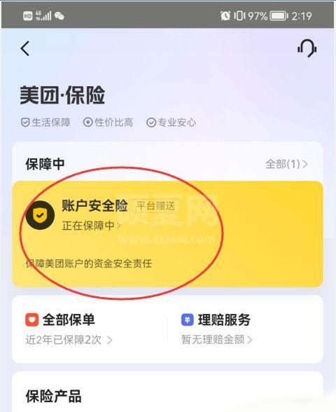 美团如何查看账户安全险保单？美团查看账户安全险保单详细方法截图