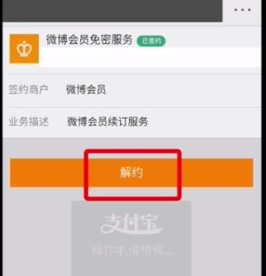 微博中解除免密支付的操作步骤截图