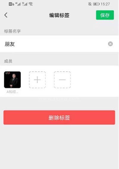 微信分组如何删除标签?微信分组删除标签的方法截图