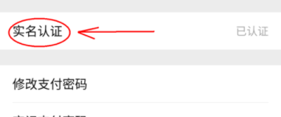 微信完善实名认证的详细操作截图