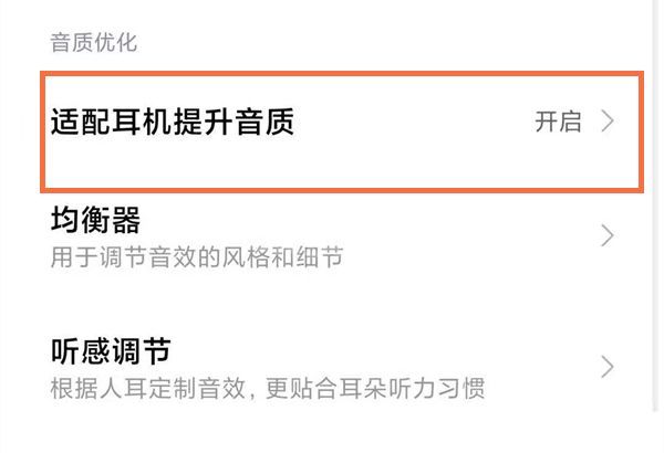 如何提升小米手机耳机音质?小米手机提升耳机音质的方法步骤截图