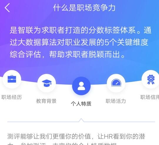 智联招聘中提升职场竞争力的方法教程截图