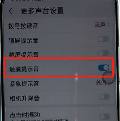 荣耀手机中关闭触摸提示音的方法步骤截图