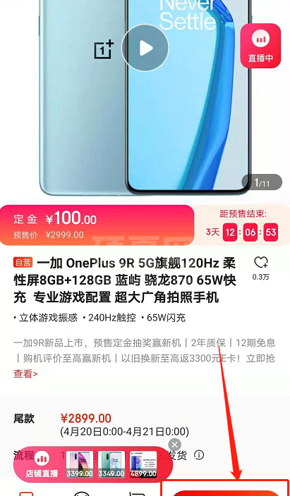 一加9R如何预购?一加9R预购教程截图