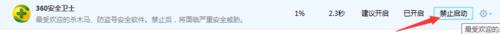 在360安全卫士中设置开机不启动的方法截图