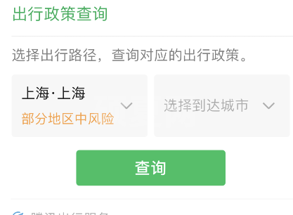 微信怎样查询出行防疫政策?微信出行防疫政策查询步骤截图