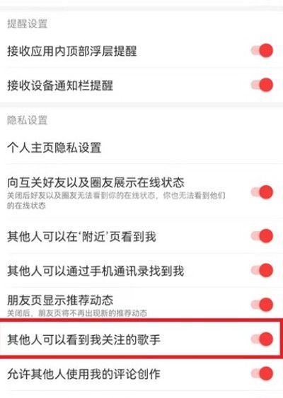 网易云音乐怎么设置关注歌手不可见?网易云音乐设置关注歌手不可见教程截图