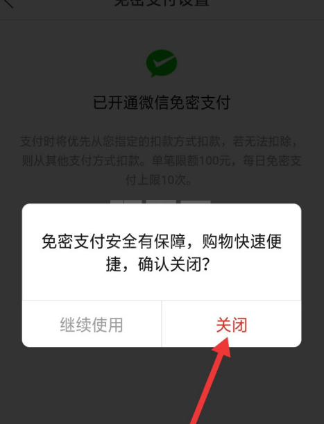 拼多多在哪关闭微信免密支付 拼多多关闭微信免密支付的方法截图
