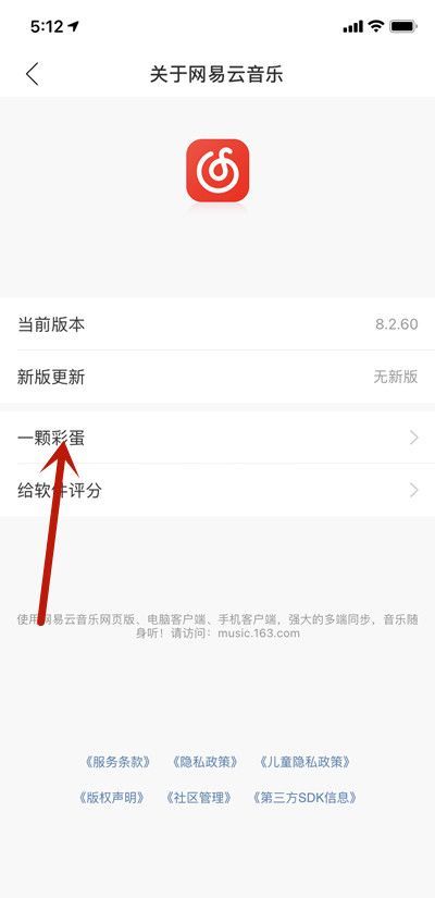 网易云音乐一颗彩蛋在哪里？网易云音乐一颗彩蛋位置介绍截图