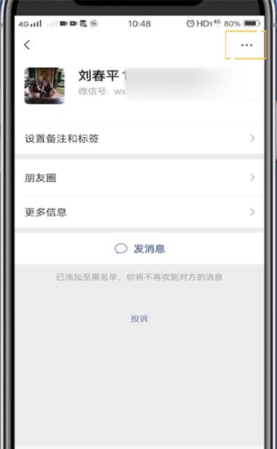 微信恢复拉黑好友的方法步骤截图