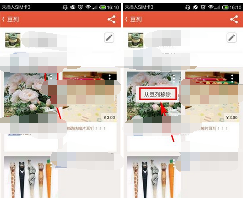 在豆瓣东西里将商品移掉的操作过程截图