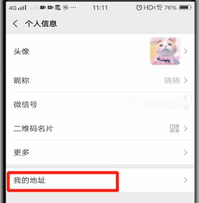 微信中进行修改地址的简单操作方法截图