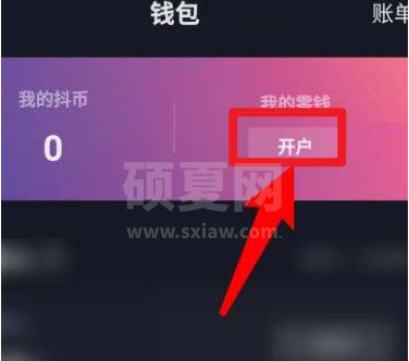 抖音如何开通零钱钱包 抖音开通零钱钱包的方法截图