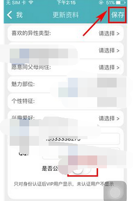 陌爱APP设置联系方式权限的操作过程截图