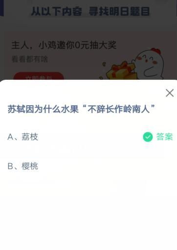 苏轼因为什么水果不辞长作岭南人?支付宝蚂蚁庄园6月25日答案截图