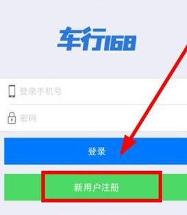 车行168进行注册的操作流程截图