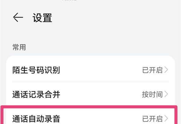 华为手机怎么设置通话自动录音?华为手机通话自动录音设置教程截图