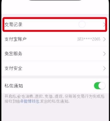 微博中查看交易记录的基本操作截图