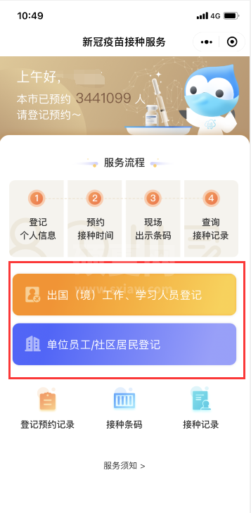 微信如何预约登记新冠疫苗接种?微信预约登记新冠疫苗接种方法截图