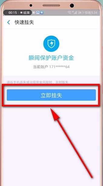 支付宝账号进行挂失的具体操作截图